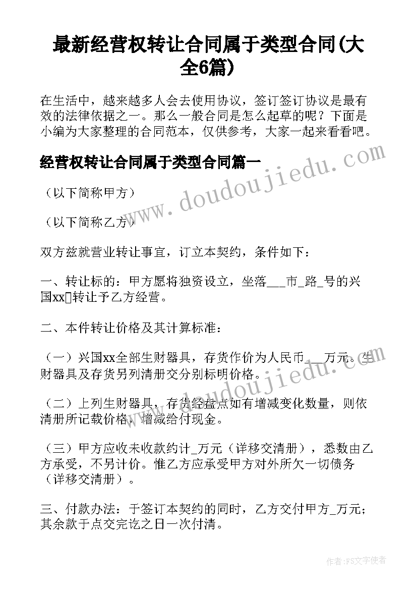 最新经营权转让合同属于类型合同(大全6篇)