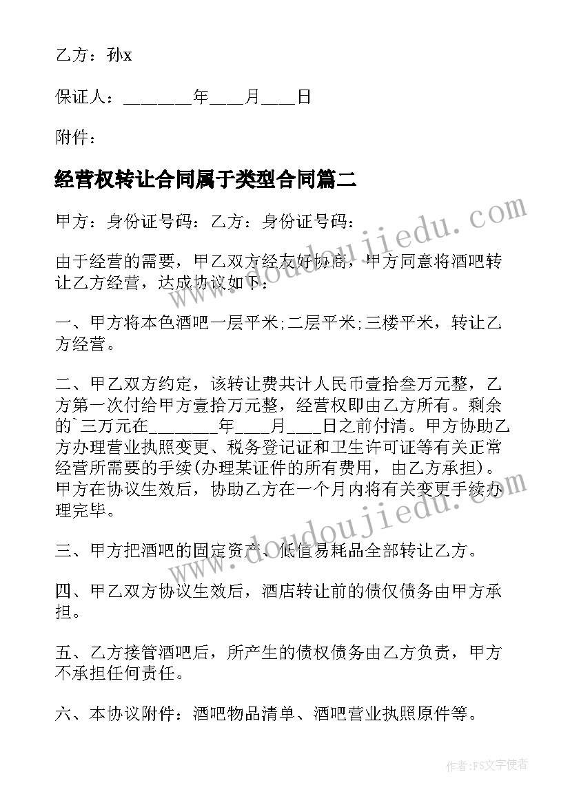 最新经营权转让合同属于类型合同(大全6篇)