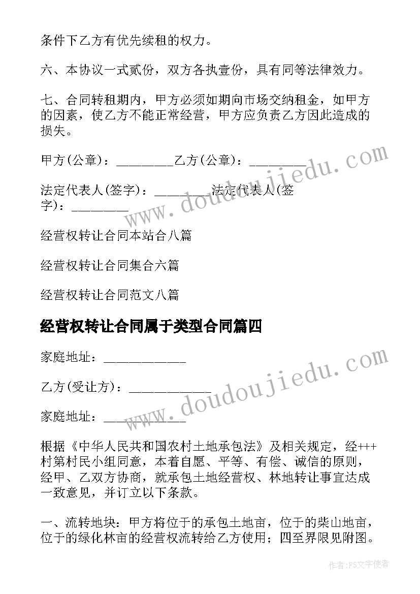 最新经营权转让合同属于类型合同(大全6篇)