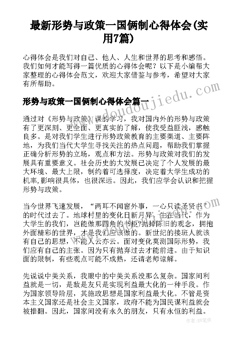 最新形势与政策一国俩制心得体会(实用7篇)