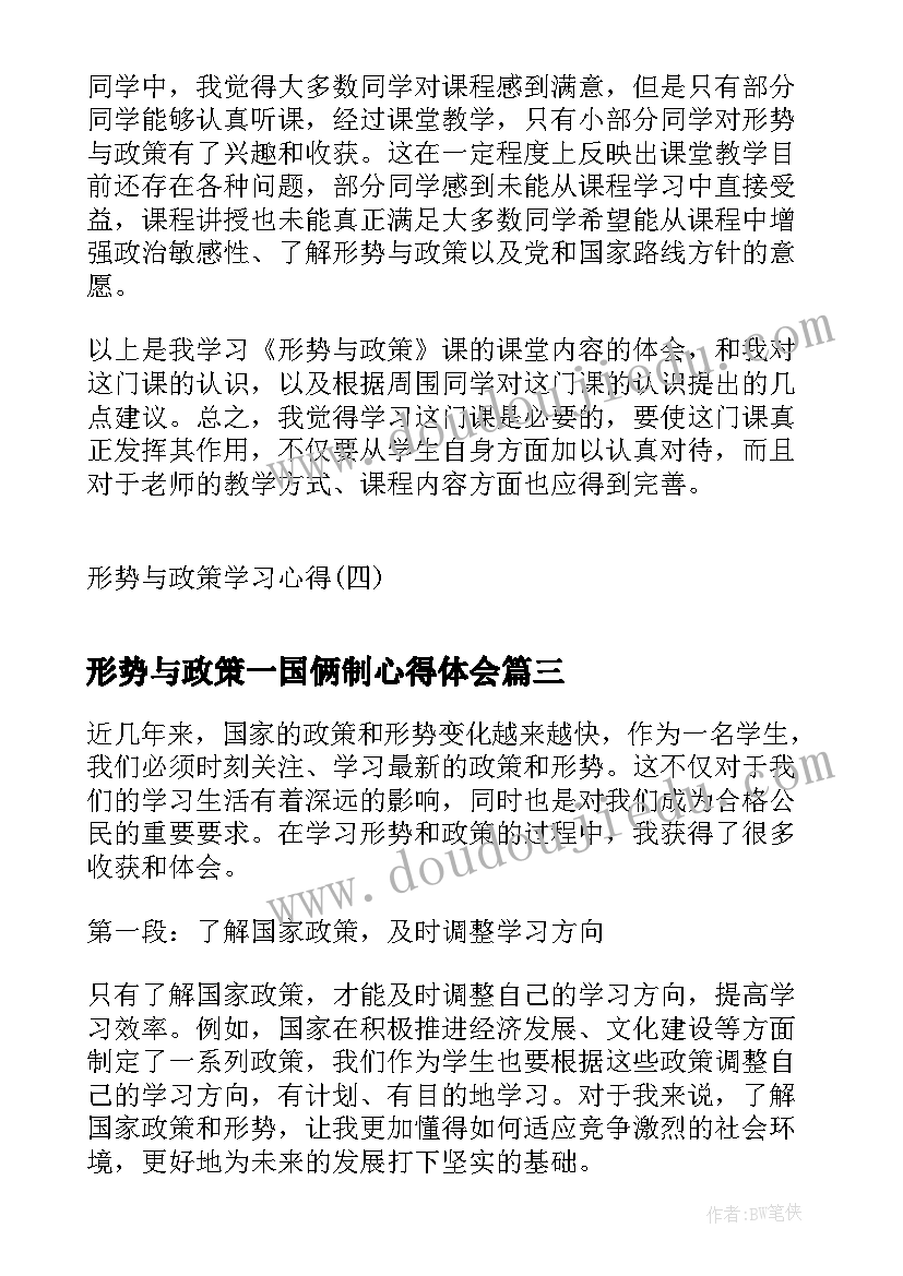 最新形势与政策一国俩制心得体会(实用7篇)