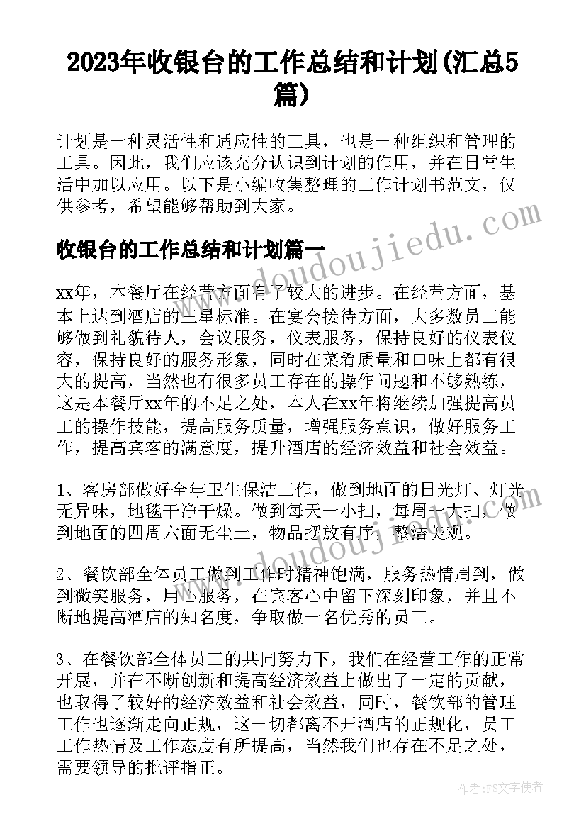 2023年收银台的工作总结和计划(汇总5篇)