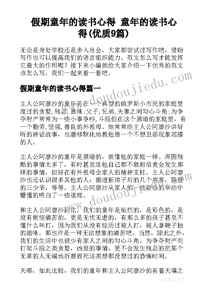 假期童年的读书心得 童年的读书心得(优质9篇)