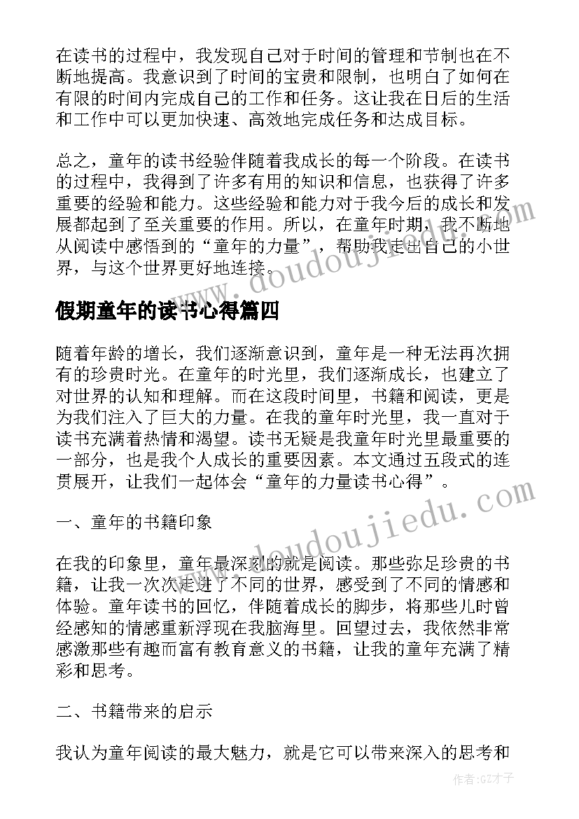 假期童年的读书心得 童年的读书心得(优质9篇)