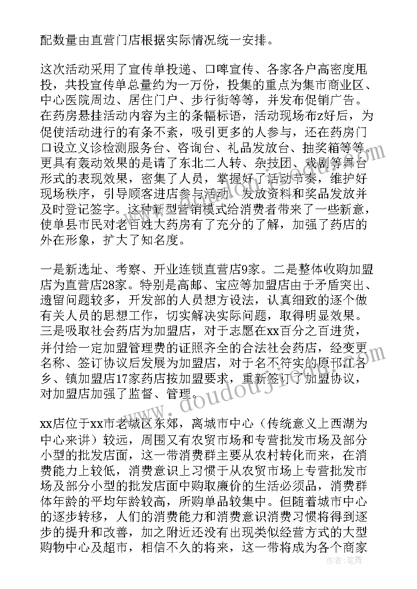 药店活动后总结报告(精选9篇)