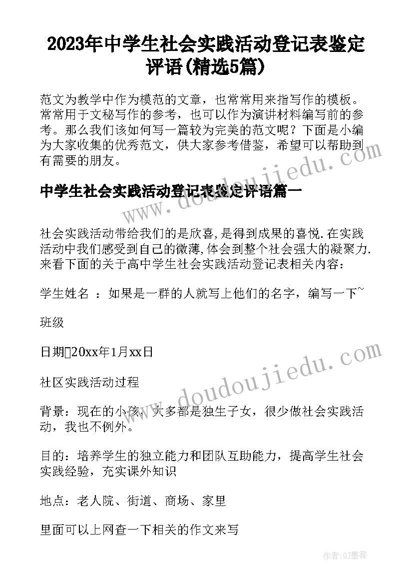 2023年中学生社会实践活动登记表鉴定评语(精选5篇)