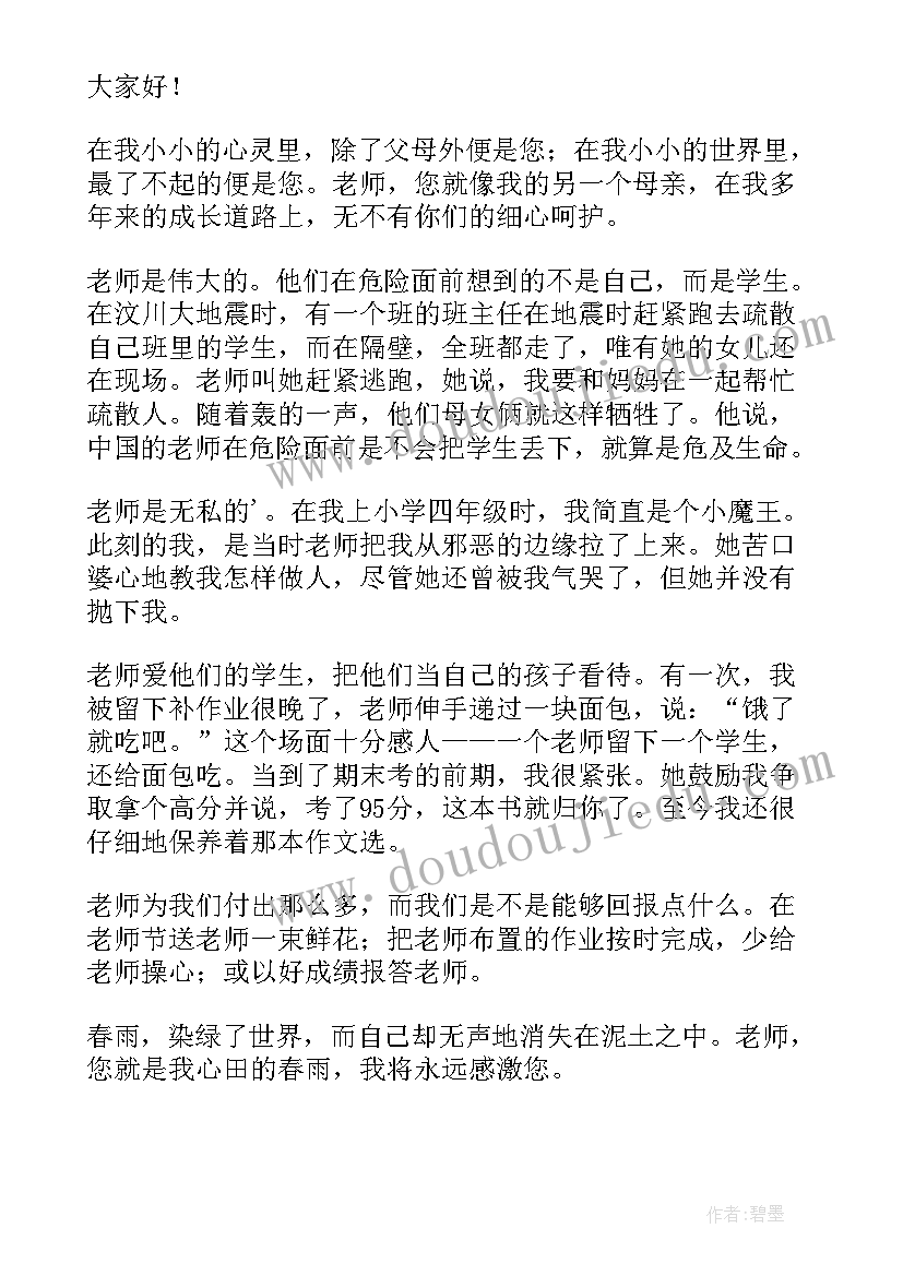 最新小学国旗下讲话教师节感恩老师(通用9篇)