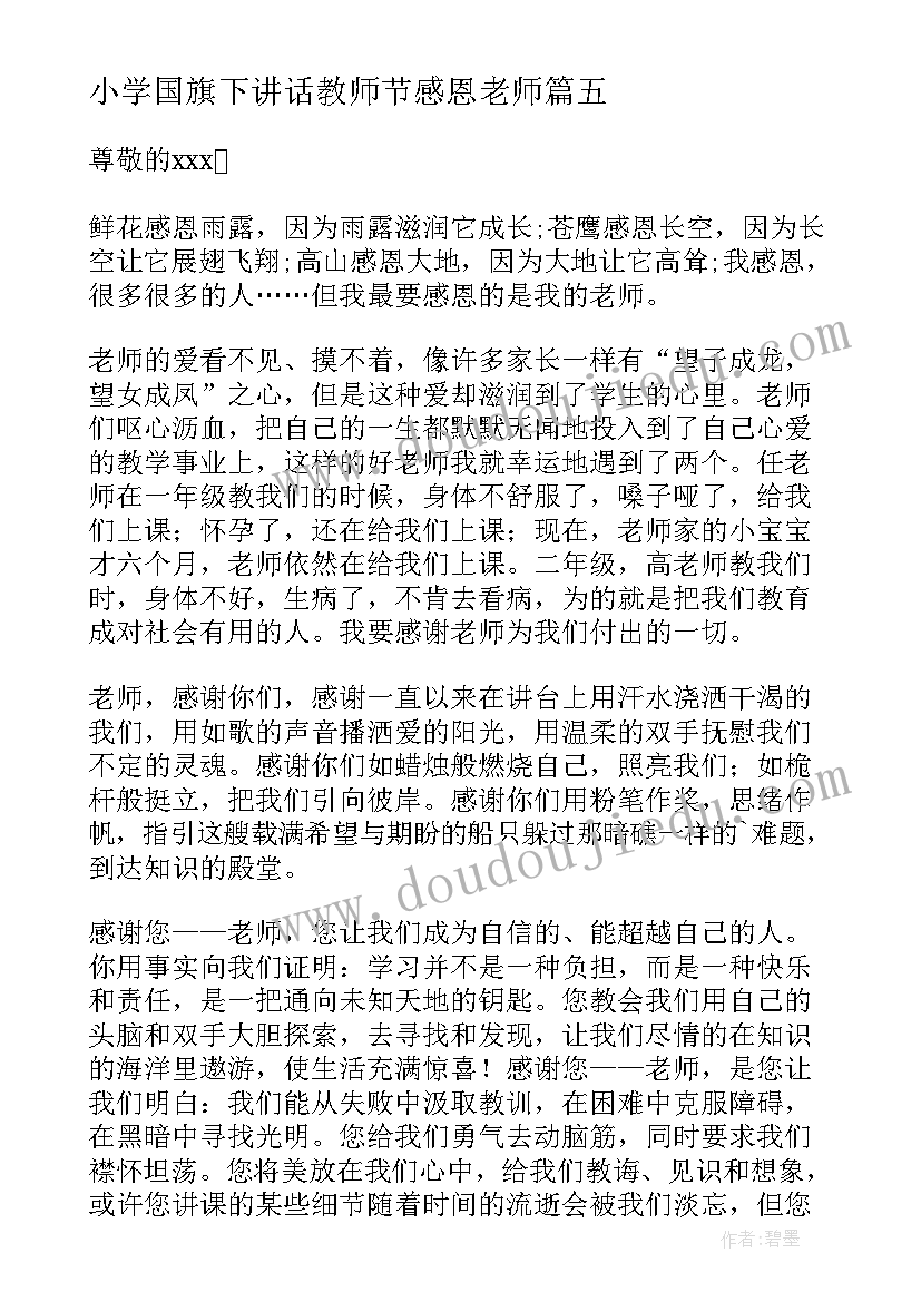 最新小学国旗下讲话教师节感恩老师(通用9篇)