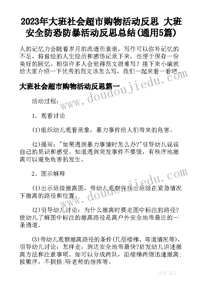 2023年大班社会超市购物活动反思 大班安全防恐防暴活动反思总结(通用5篇)