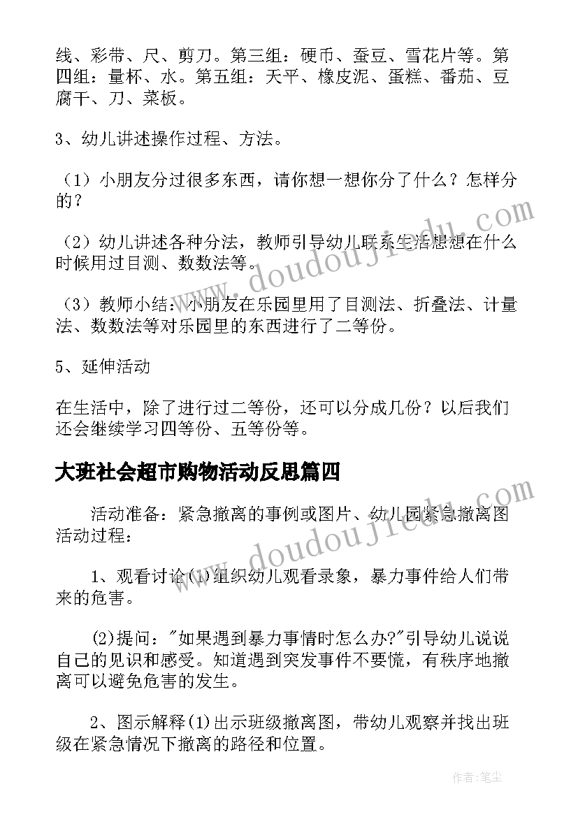 2023年大班社会超市购物活动反思 大班安全防恐防暴活动反思总结(通用5篇)