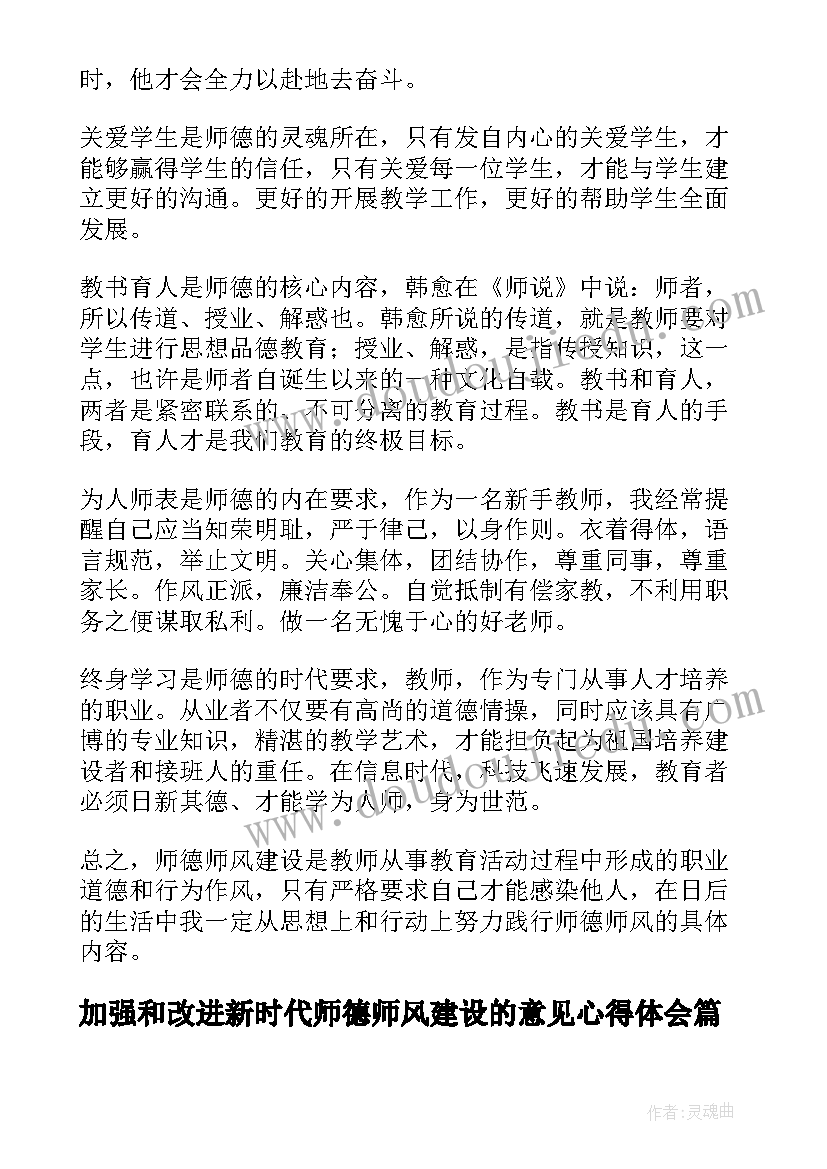 加强和改进新时代师德师风建设的意见心得体会(优质5篇)