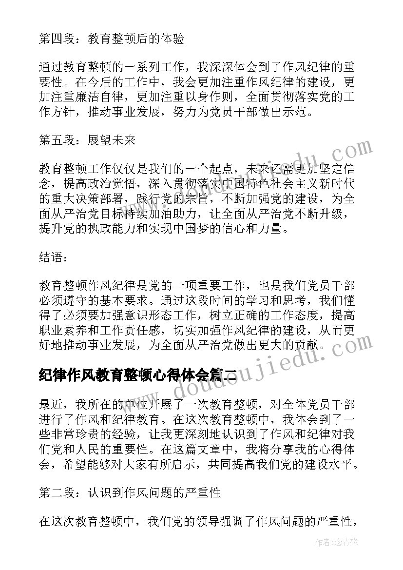 最新纪律作风教育整顿心得体会(实用8篇)