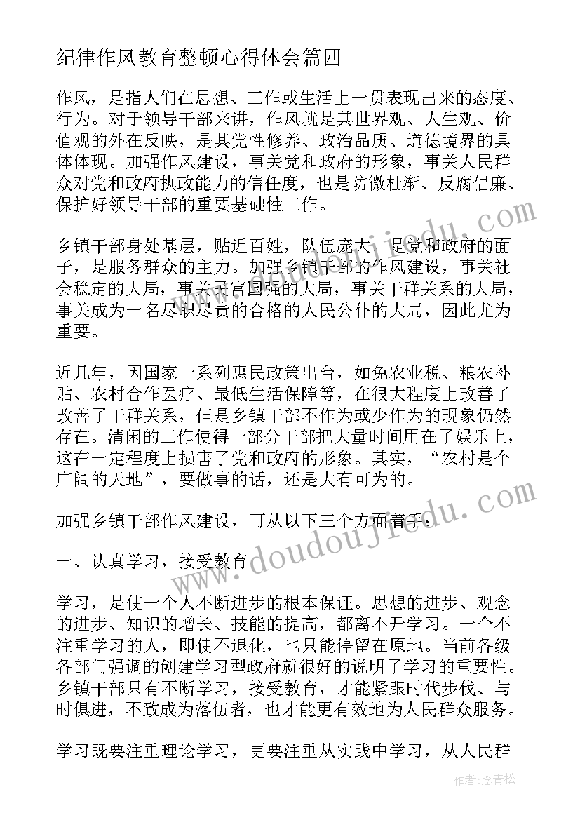 最新纪律作风教育整顿心得体会(实用8篇)