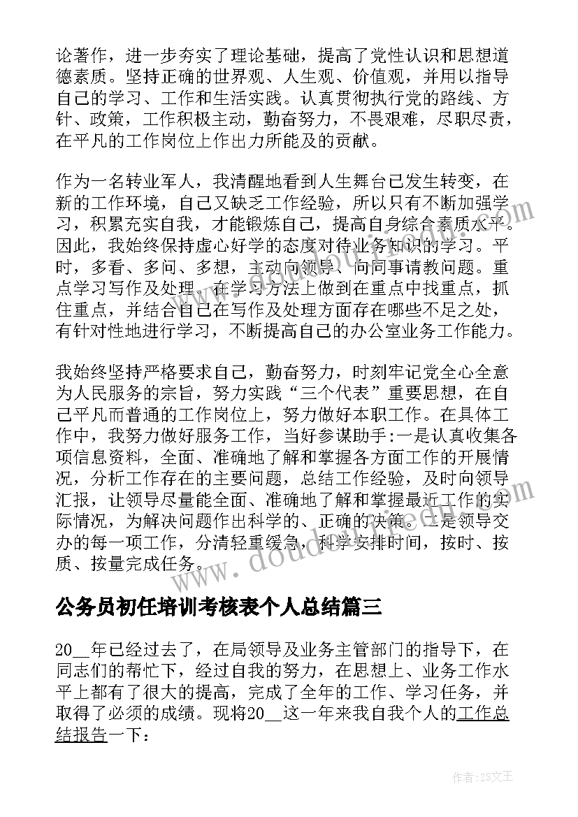 2023年公务员初任培训考核表个人总结(优质10篇)