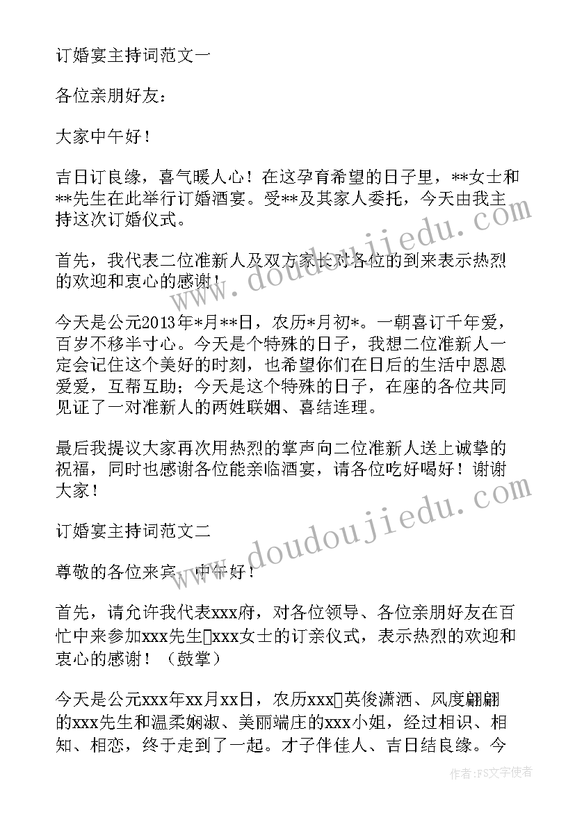 最新订婚主持人台词(优质5篇)