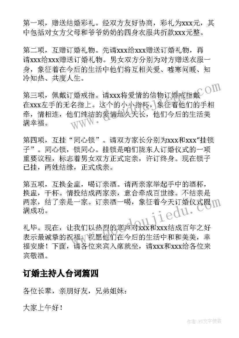 最新订婚主持人台词(优质5篇)