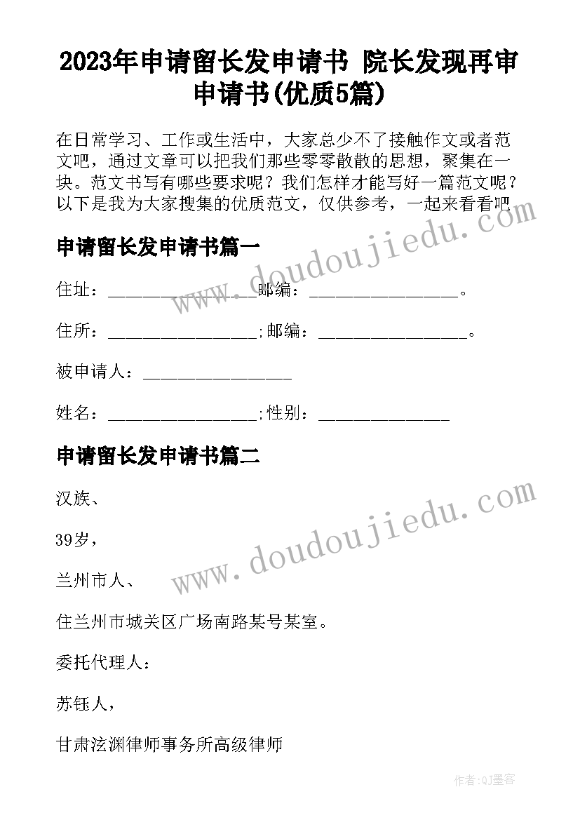 2023年申请留长发申请书 院长发现再审申请书(优质5篇)