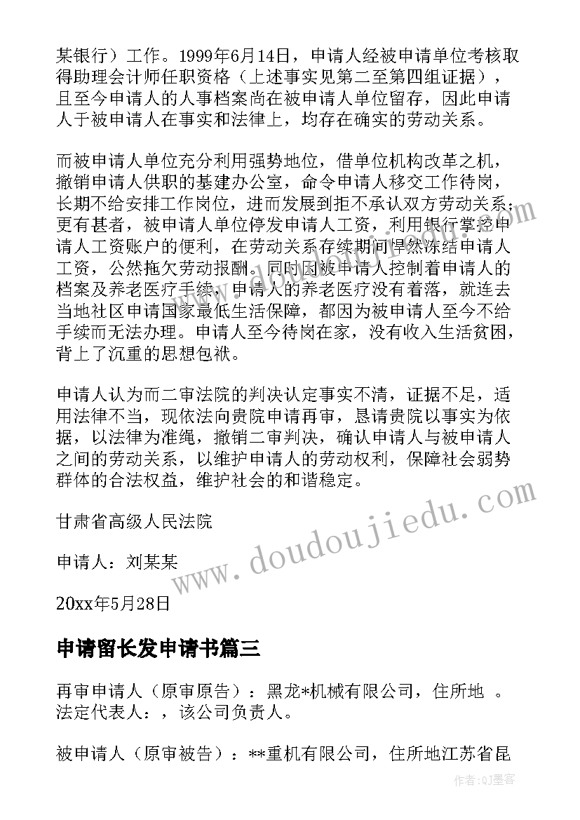 2023年申请留长发申请书 院长发现再审申请书(优质5篇)