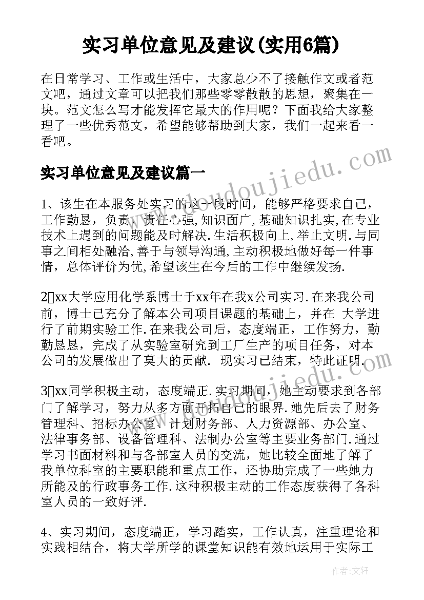 实习单位意见及建议(实用6篇)