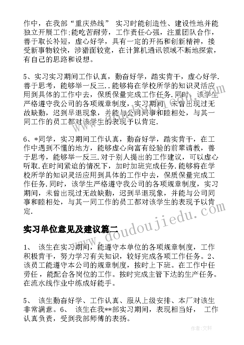 实习单位意见及建议(实用6篇)