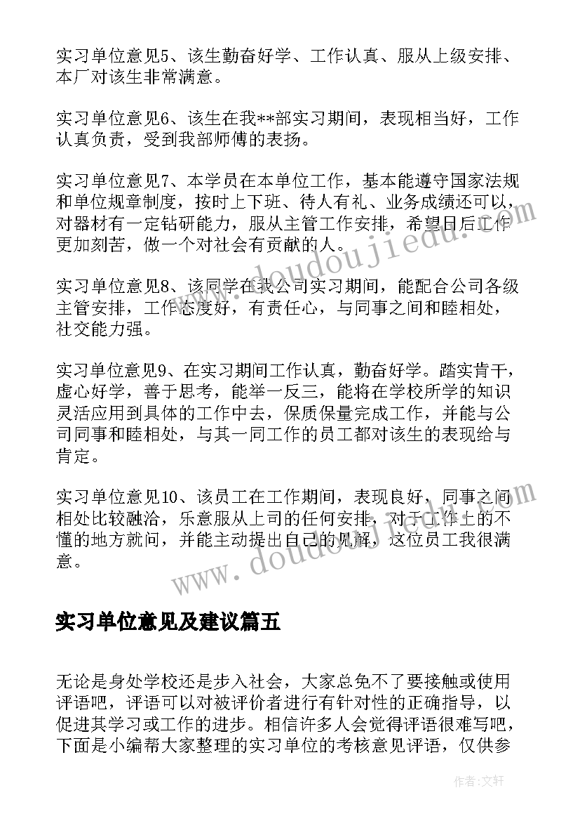 实习单位意见及建议(实用6篇)