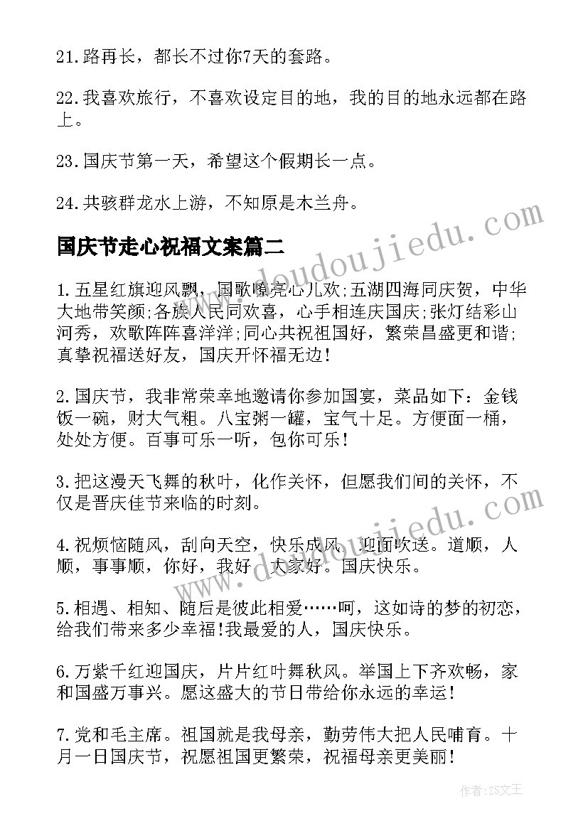 国庆节走心祝福文案 国庆节祝福语走心文案(实用5篇)