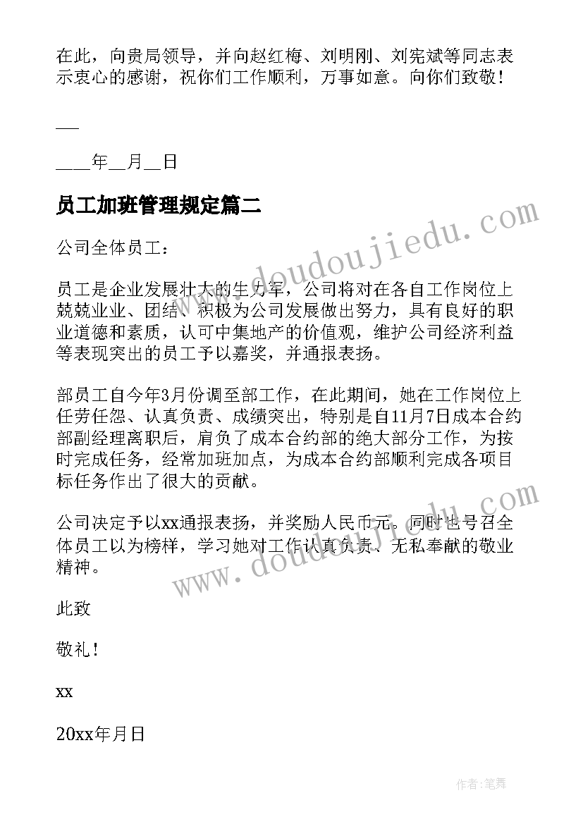 员工加班管理规定 员工加班表扬信(模板9篇)