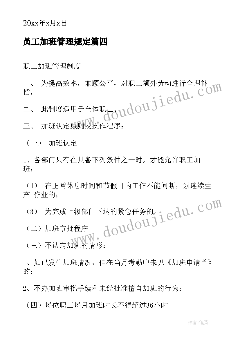 员工加班管理规定 员工加班表扬信(模板9篇)