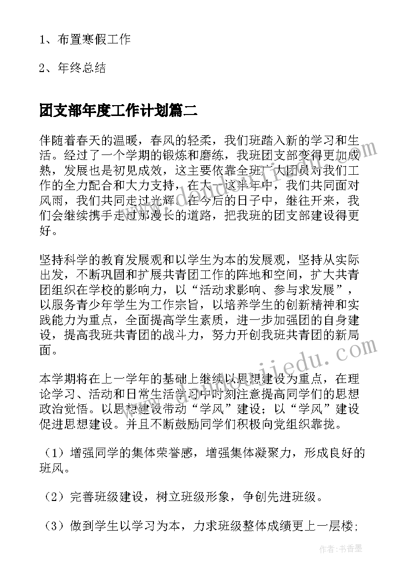 2023年团支部年度工作计划(汇总5篇)