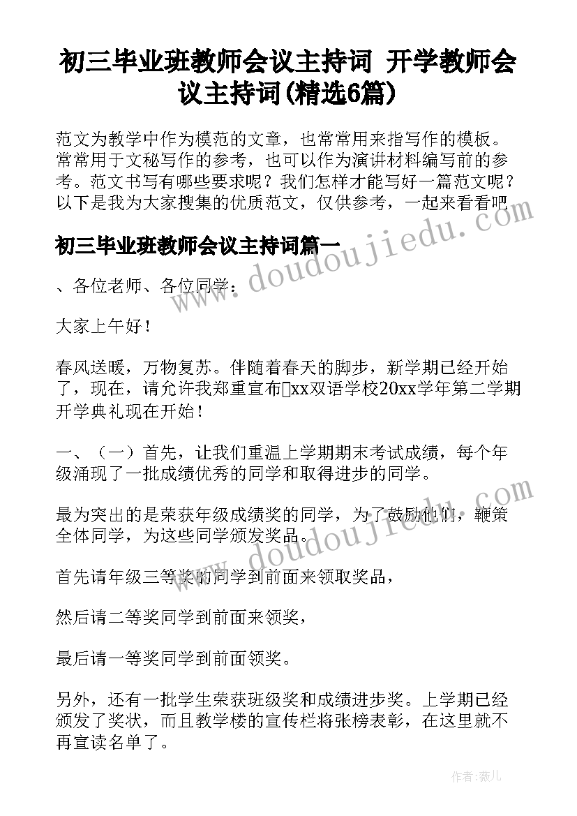 初三毕业班教师会议主持词 开学教师会议主持词(精选6篇)