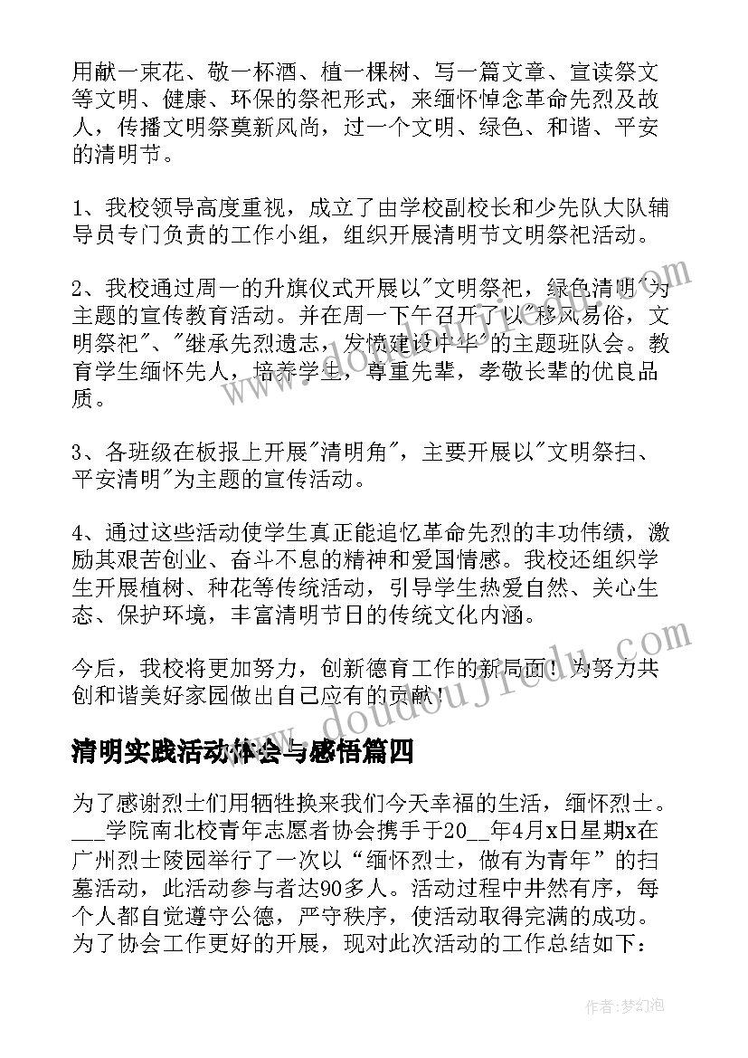 2023年清明实践活动体会与感悟(优秀5篇)