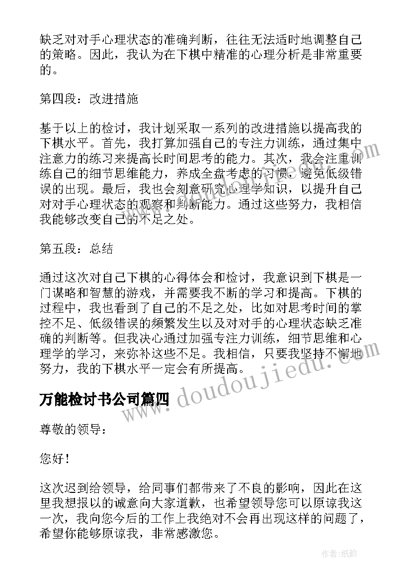 2023年万能检讨书公司(汇总6篇)