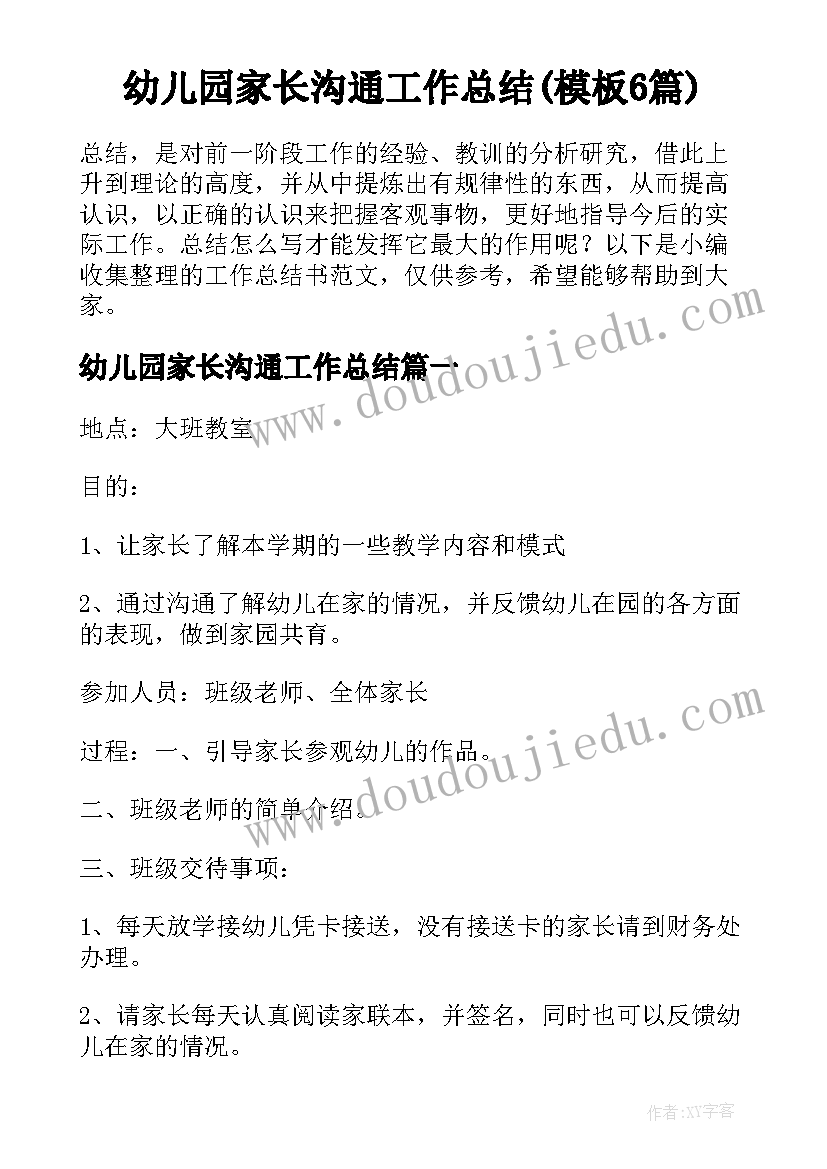 幼儿园家长沟通工作总结(模板6篇)