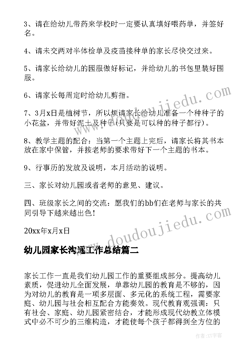 幼儿园家长沟通工作总结(模板6篇)