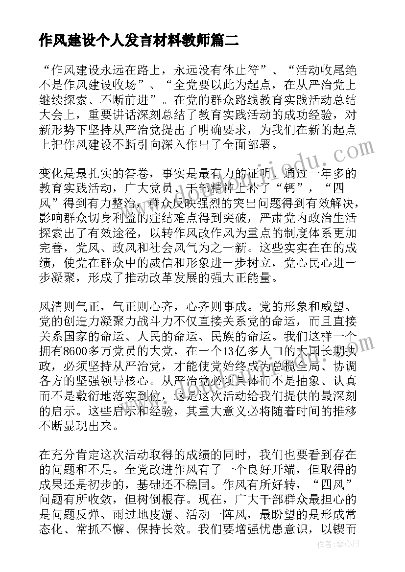 最新作风建设个人发言材料教师(实用5篇)