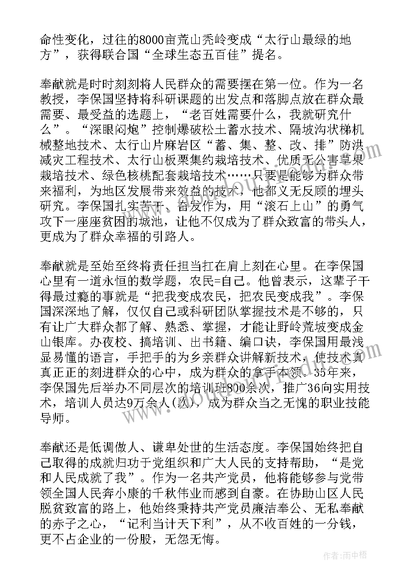 最新观看李保国心得体会(汇总5篇)