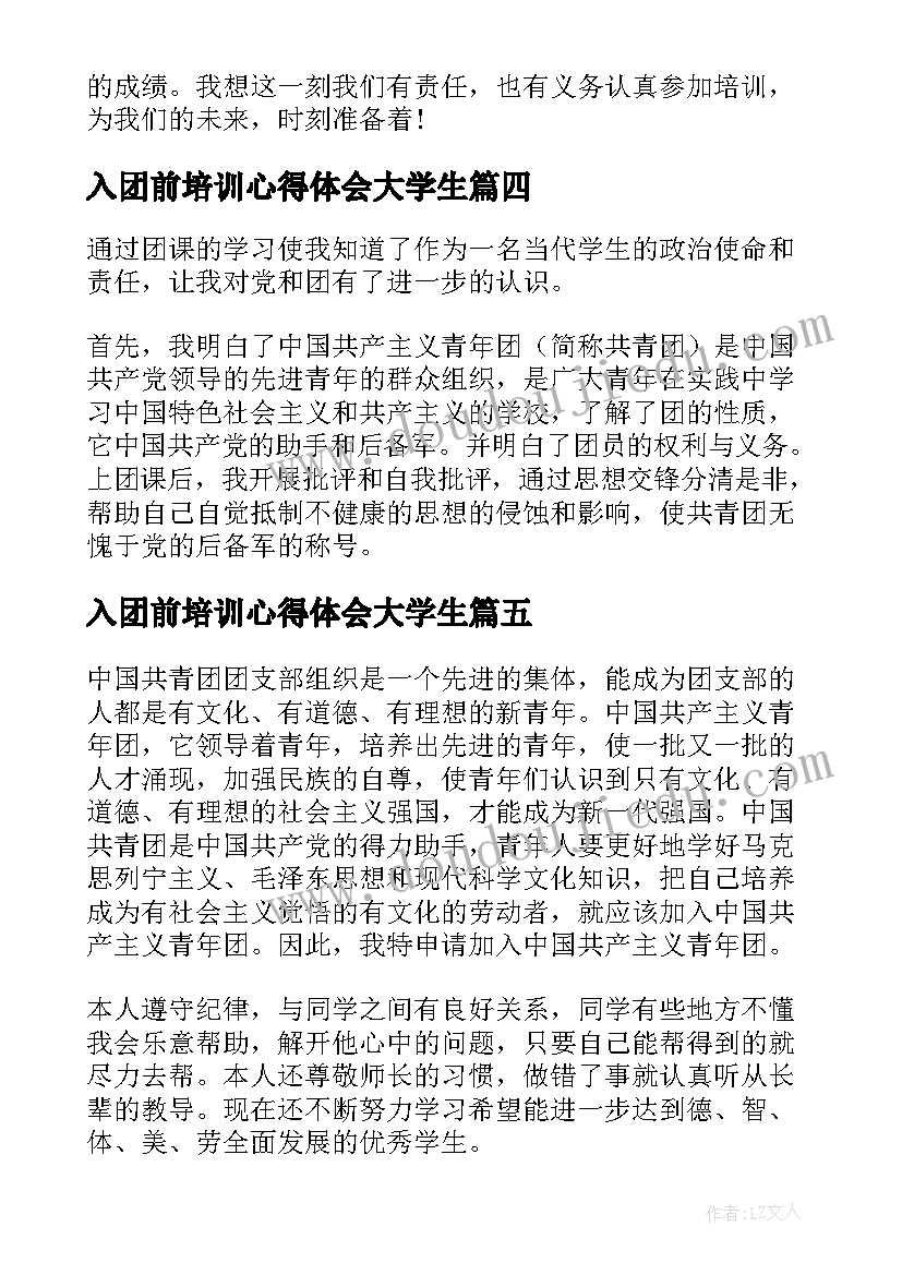 最新入团前培训心得体会大学生(实用5篇)