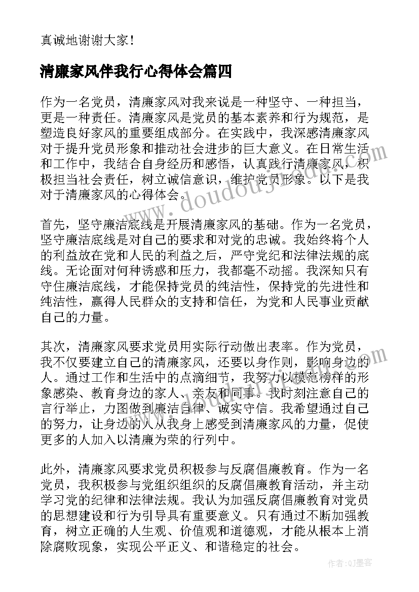 最新清廉家风伴我行心得体会(通用5篇)