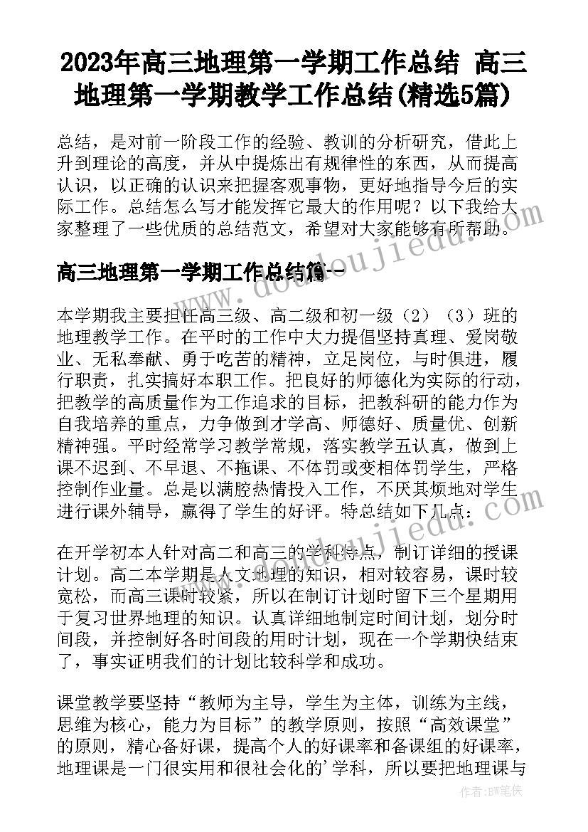 2023年高三地理第一学期工作总结 高三地理第一学期教学工作总结(精选5篇)