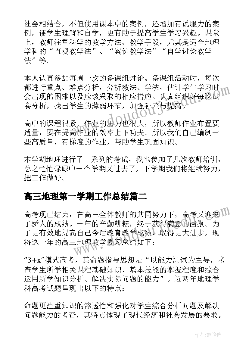 2023年高三地理第一学期工作总结 高三地理第一学期教学工作总结(精选5篇)