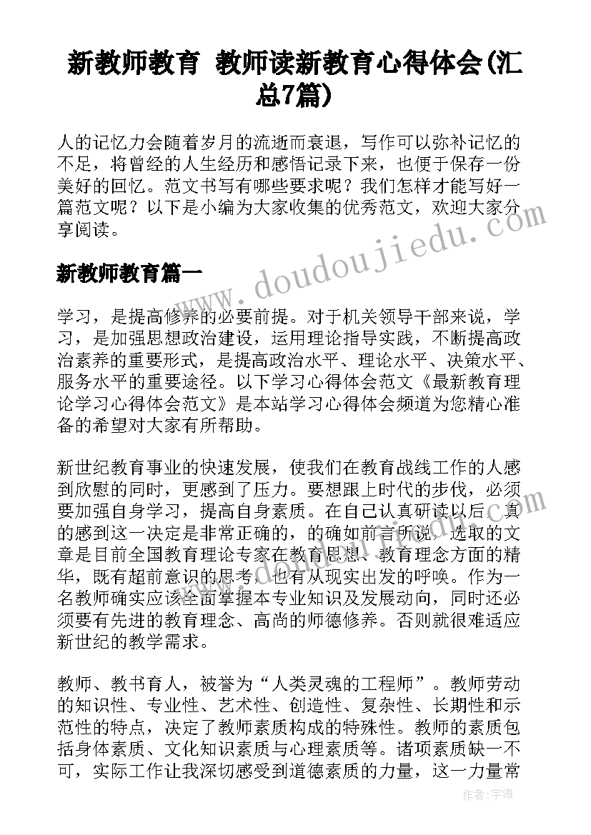 新教师教育 教师读新教育心得体会(汇总7篇)