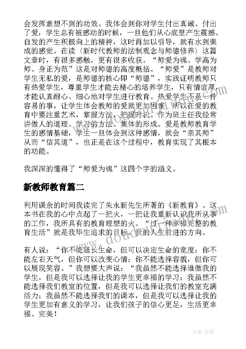 新教师教育 教师读新教育心得体会(汇总7篇)