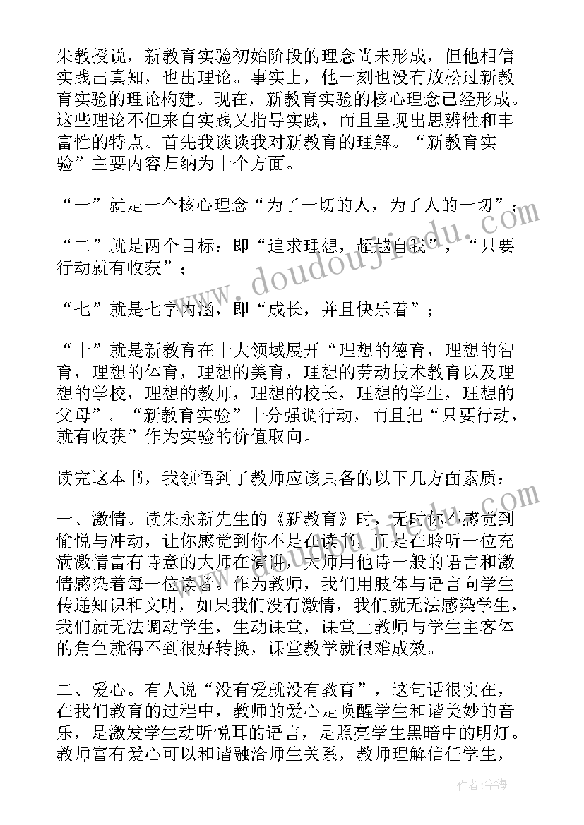 新教师教育 教师读新教育心得体会(汇总7篇)