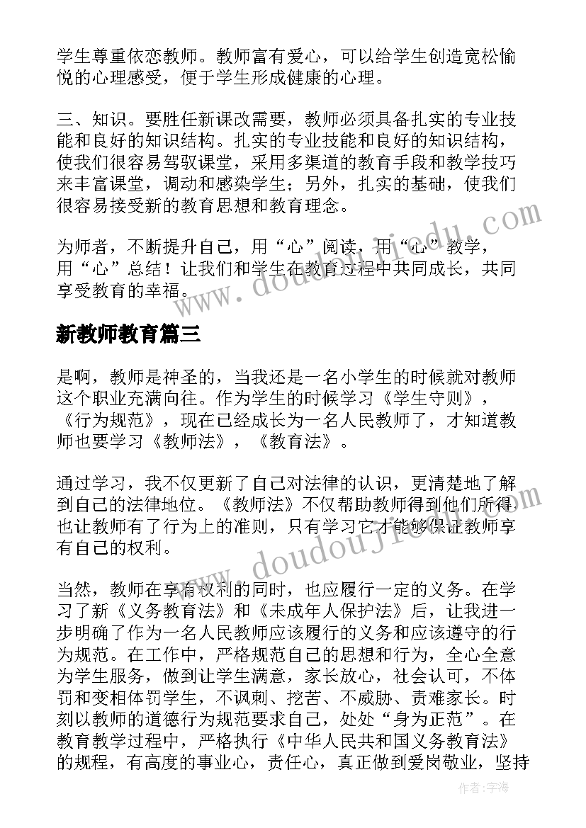 新教师教育 教师读新教育心得体会(汇总7篇)