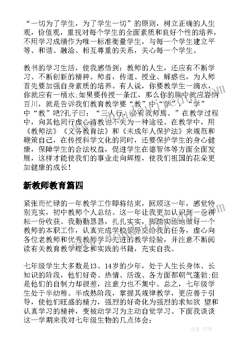 新教师教育 教师读新教育心得体会(汇总7篇)