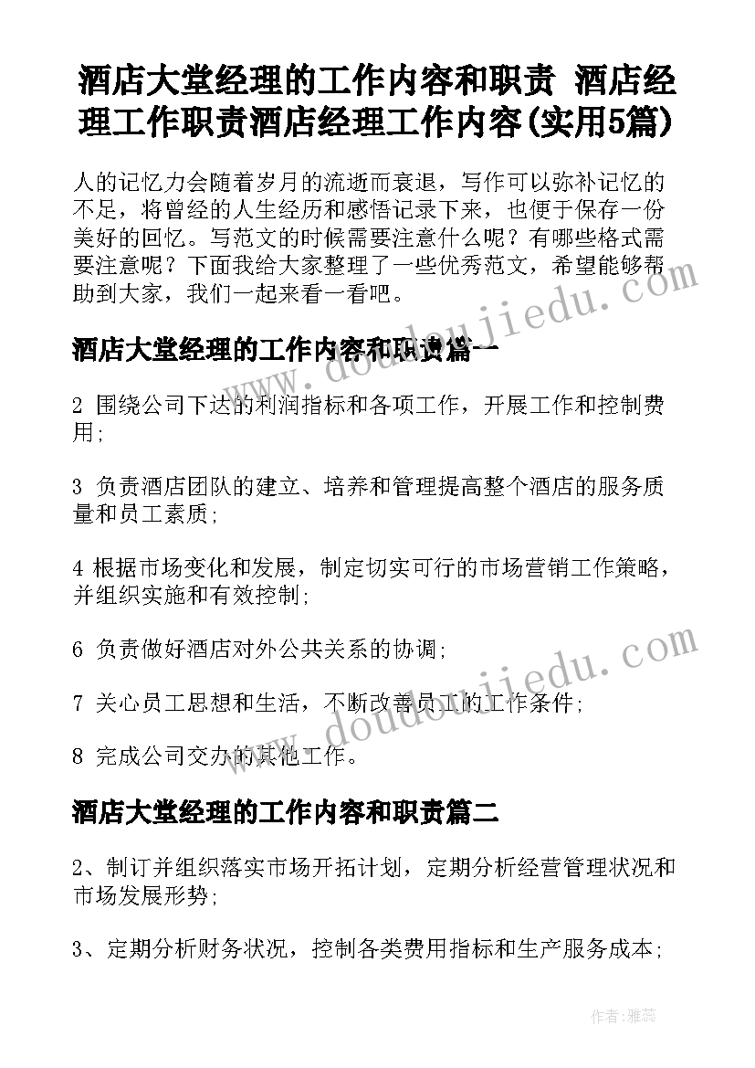 酒店大堂经理的工作内容和职责 酒店经理工作职责酒店经理工作内容(实用5篇)