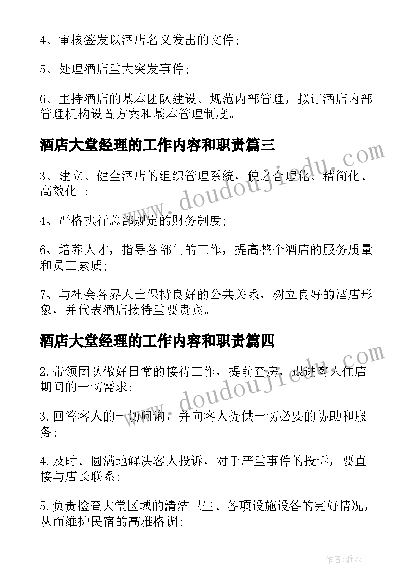 酒店大堂经理的工作内容和职责 酒店经理工作职责酒店经理工作内容(实用5篇)