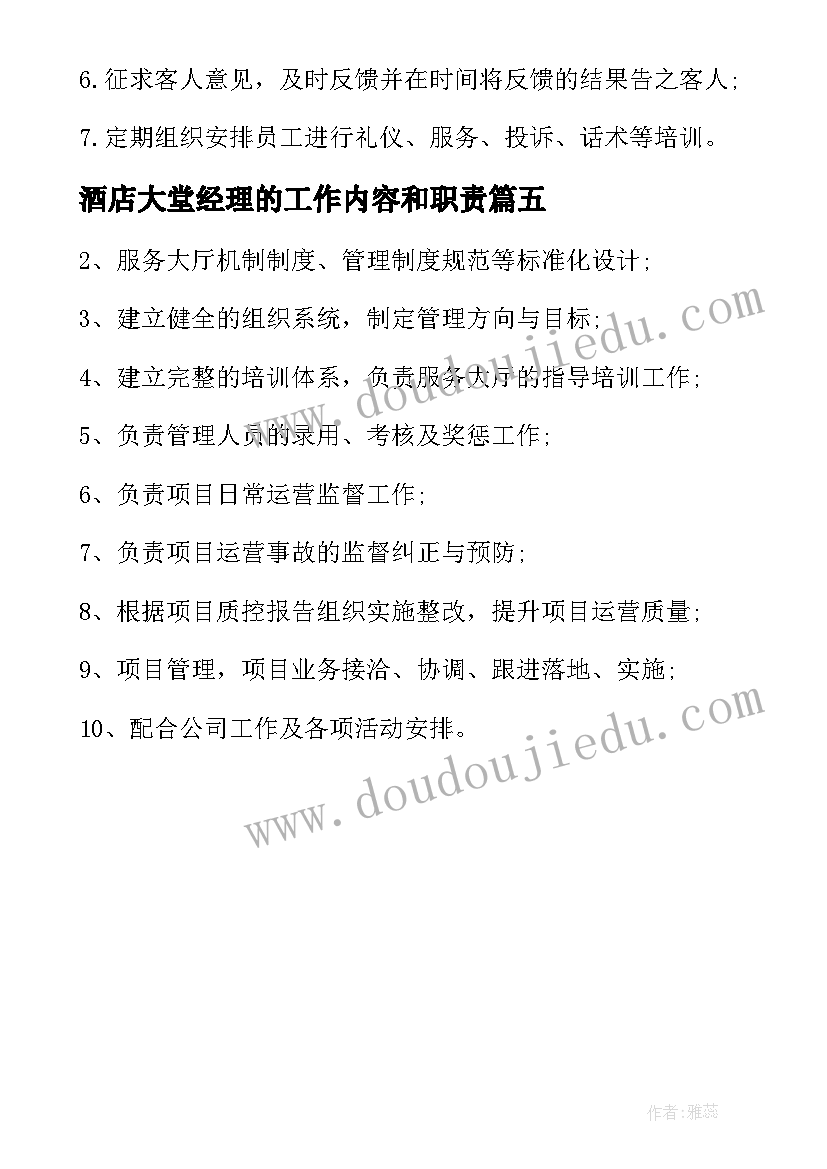 酒店大堂经理的工作内容和职责 酒店经理工作职责酒店经理工作内容(实用5篇)