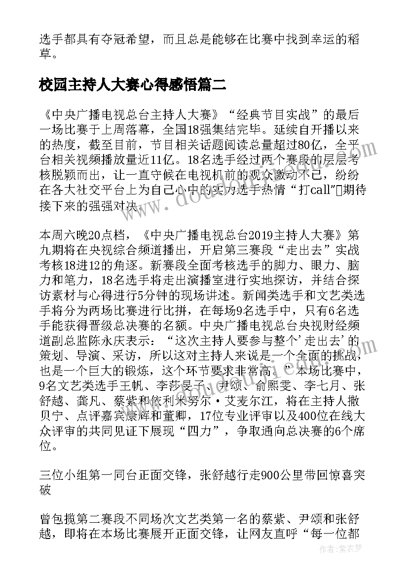 最新校园主持人大赛心得感悟(大全5篇)