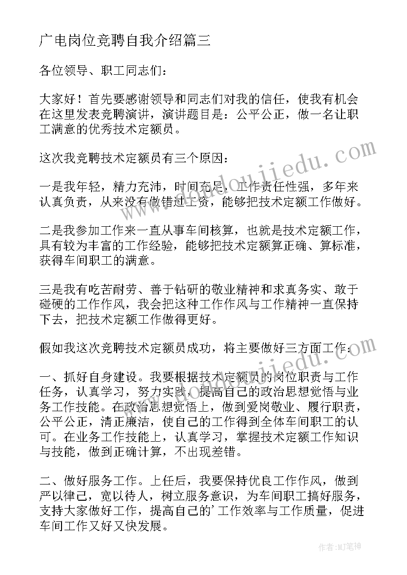 2023年广电岗位竞聘自我介绍 技术员的竞聘演讲稿(汇总10篇)